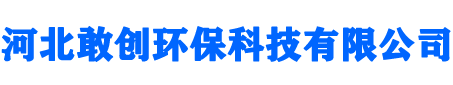 河北敢創(chuàng)環(huán)?？萍加邢薰?></a></div>
     <div   id=